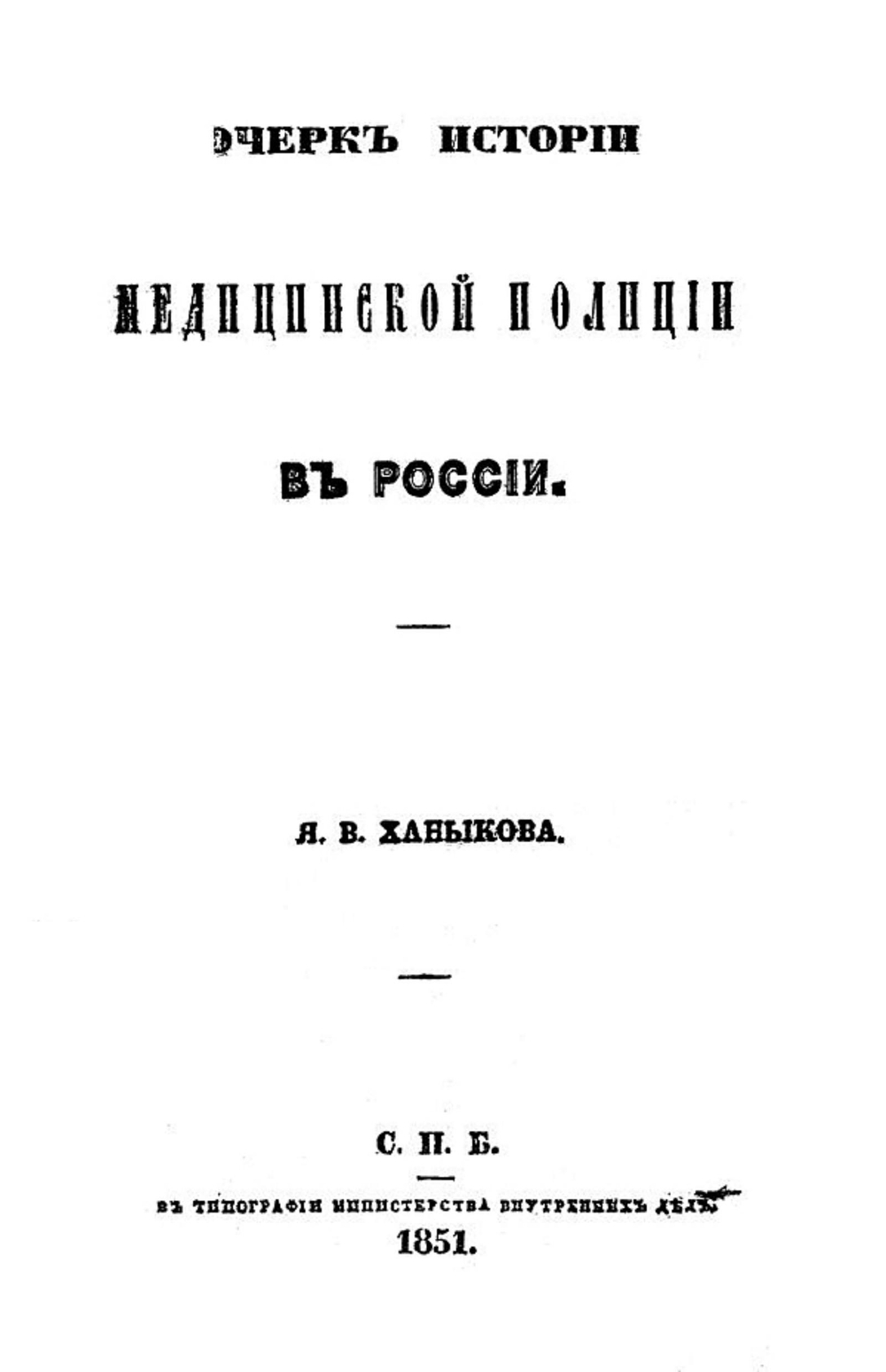 Очерк истории медицинской полиции в России | Ханыков Яков Владимирович