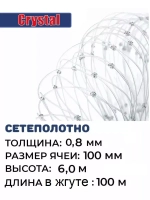 Сетеполотно леска 0.8мм, ячея 100мм, высота 6м