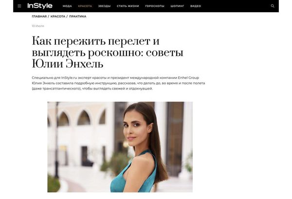 Как пережить перелет и выглядеть роскошно: советы Юлии Энхель