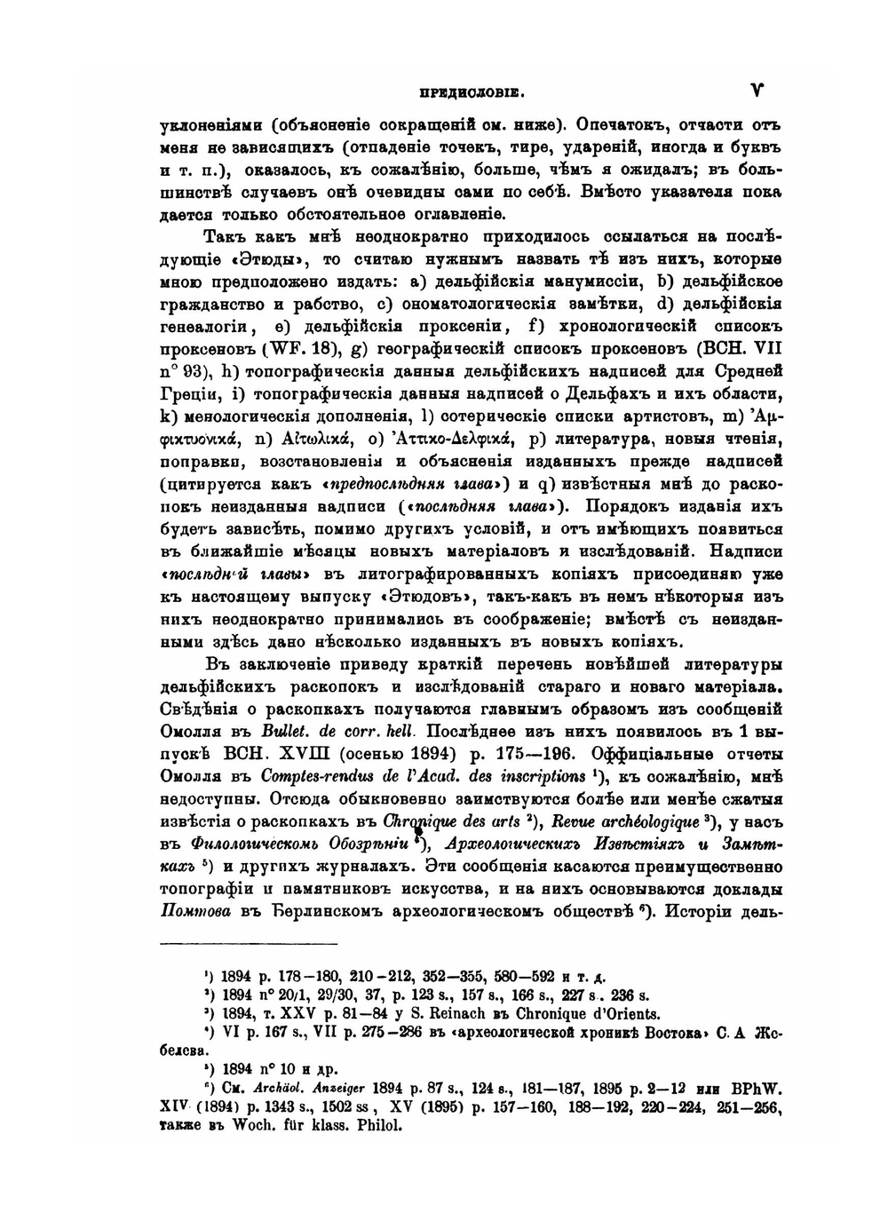 Дельфийские эпиграфические этюды. I-VI | А.В. Никитский