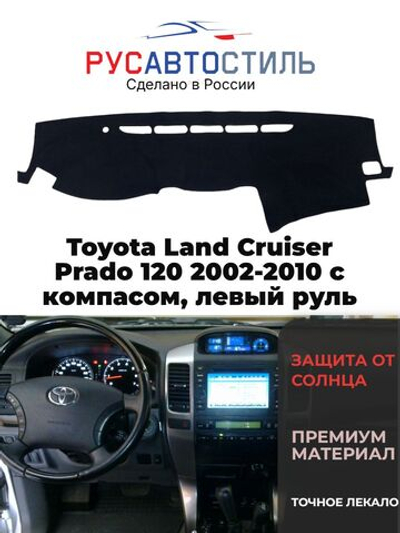 Накидка на панель из алькантары на Toyota Land Cruiser Prado 120 2002-2010 с компасом, левый руль