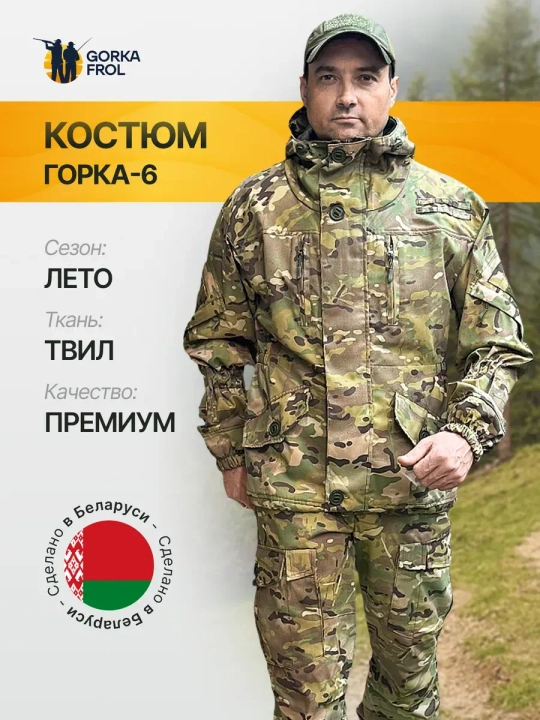 Костюм Горка 6М GRAND – Мультикам, Пич-софт, летний (Беларусь)