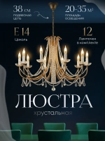 Люстра потолочная хрустальная, цвет золото ( латунь )
