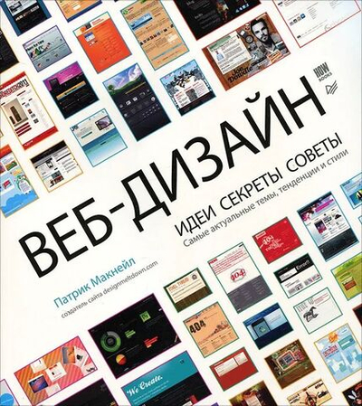 Веб-дизайн. Идеи. Секреты. Советы