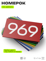 Номер на дверь 969, табличка на дверь для офиса, квартиры, кабинета, аудитории, склада, красная 120х70 мм, Айдентика Технолоджи