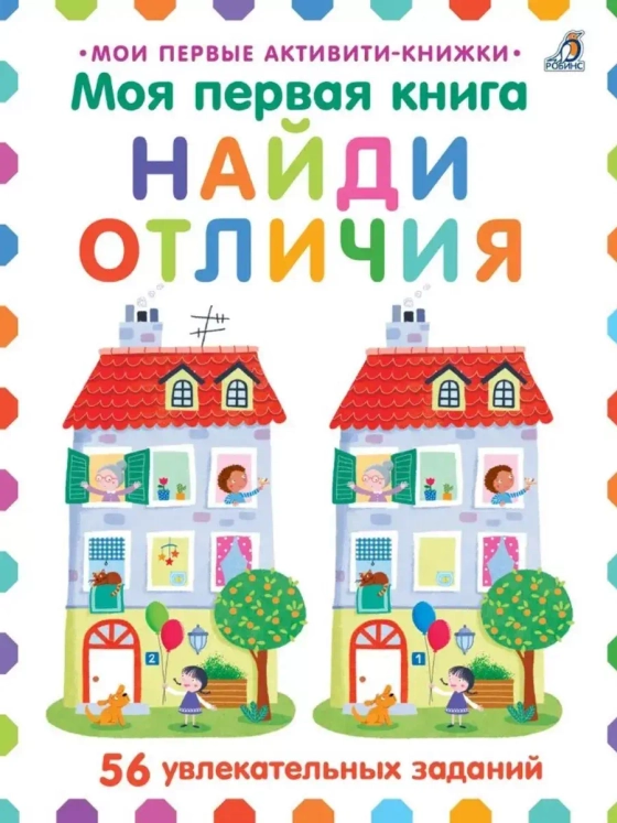 Моя первая книга. Найди отличия