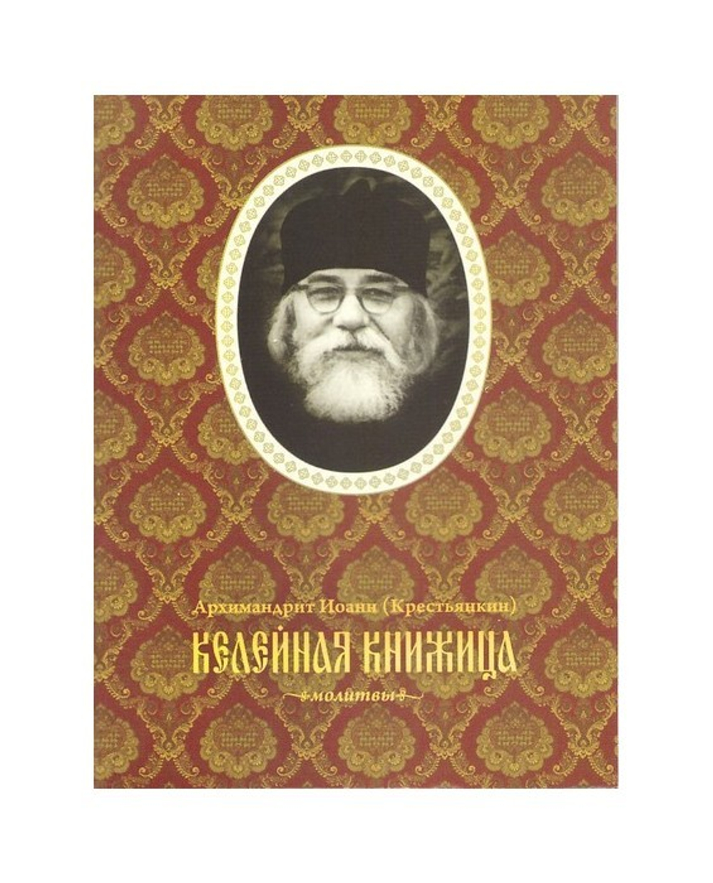 Келейная книжица. Молитвы. Архимандрит Иоанн (Крестьянкин)