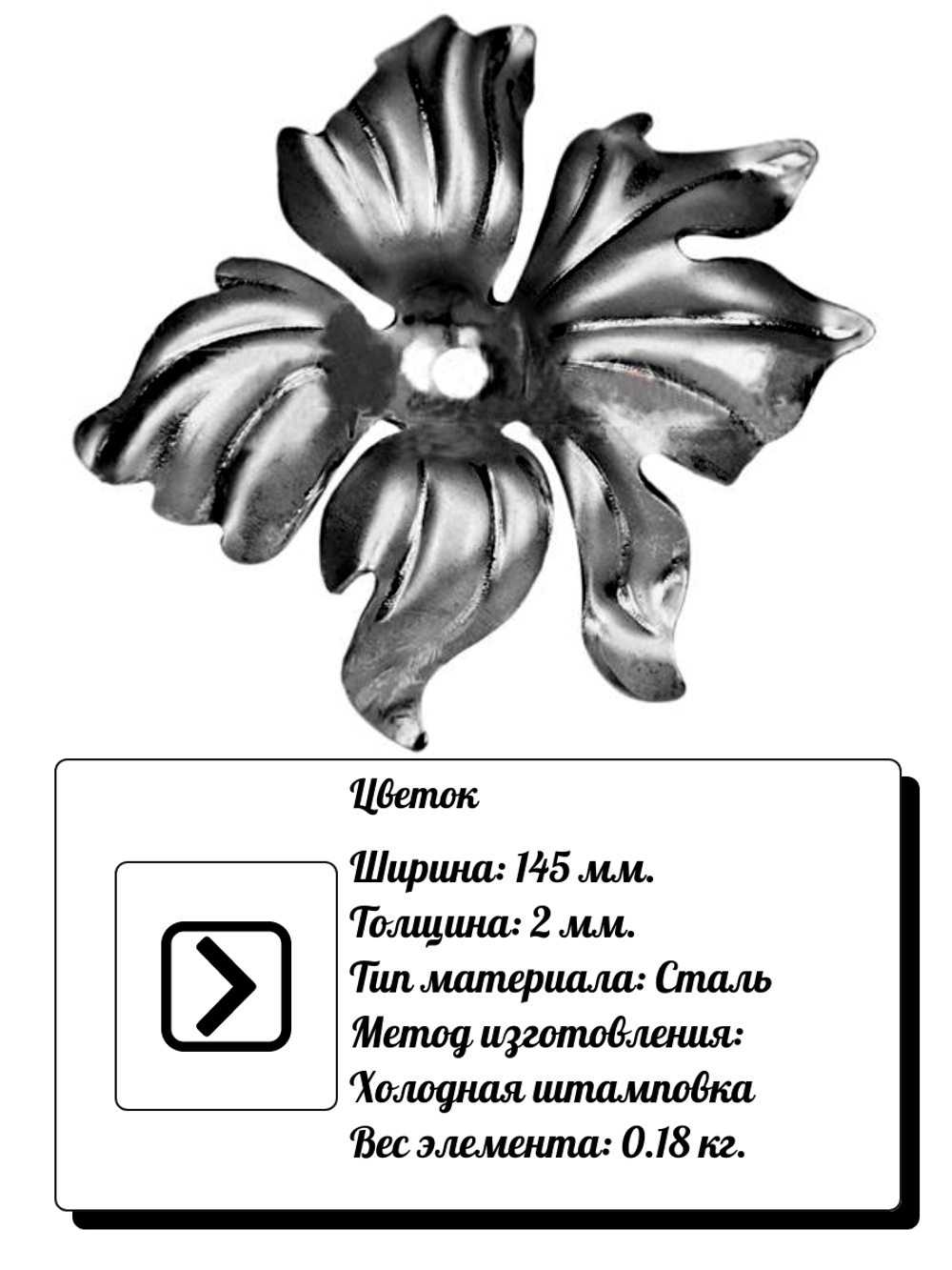 Кованый элемент "Цветок" р-р: 145x130 (2мм), вес 0,18 кг.