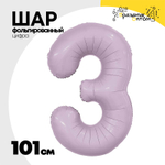Шар фольгированный Цифра 3 101 см (Сиреневый)