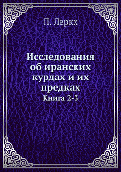 Исследования об иранских курдах и их предках. Книга 2-3 | П. Леркх