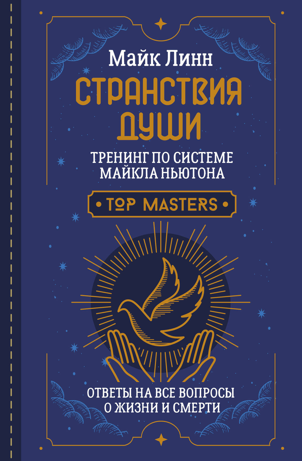 Странствия Души. Тренинг по системе Майкла Ньютона. Ответы на все вопросы о жизни и смерти