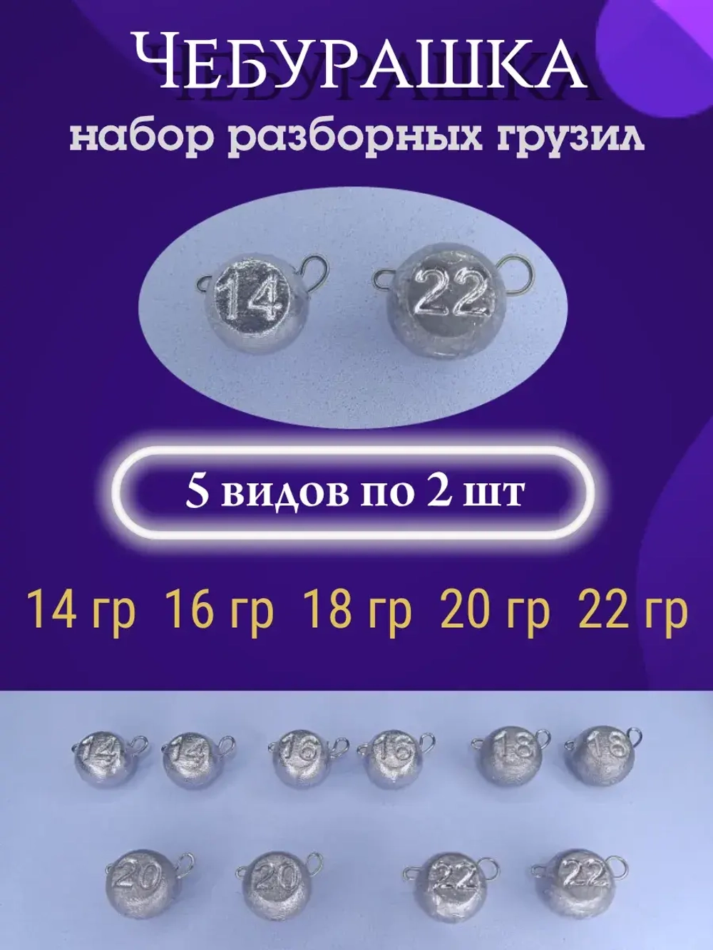 Набор грузил разборных "Чебурашка"