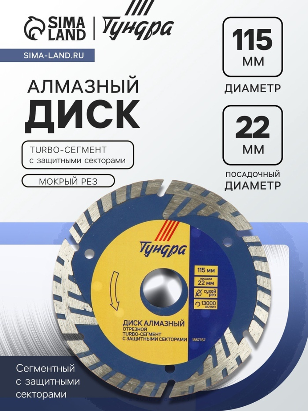 Диск алмазный отрезной ТУНДРА, TURBO-сегмент с защитными секторами, сухой рез, 115×22 мм