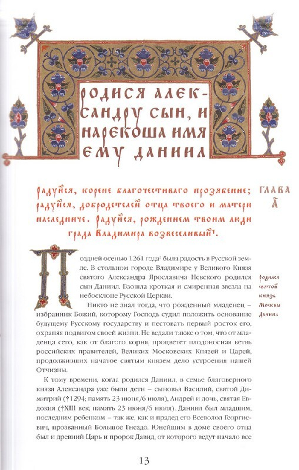 Святой благоверный князь Даниил Московский