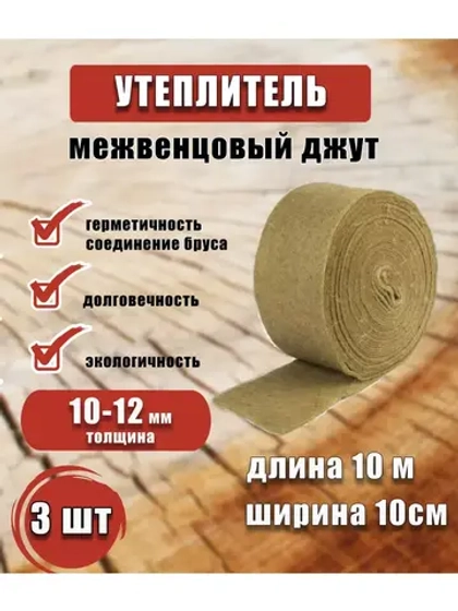 Межвенцовый утеплитель 100х10м (толщ.10-12мм) *3шт