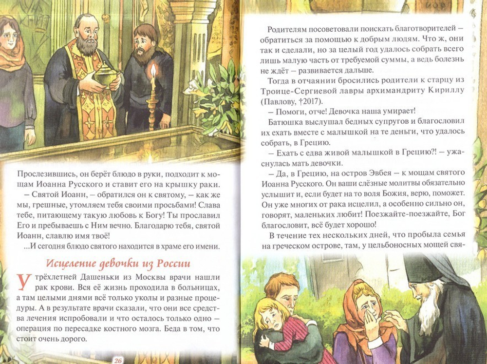 Рассказы о святом Иоанне Русском