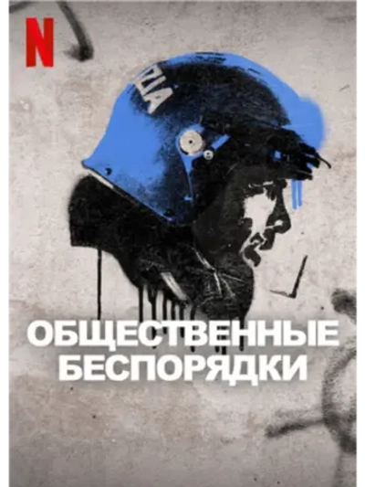 Общественные беспорядки, 1 сезон (2025) (3 DVD) (DVD-R)