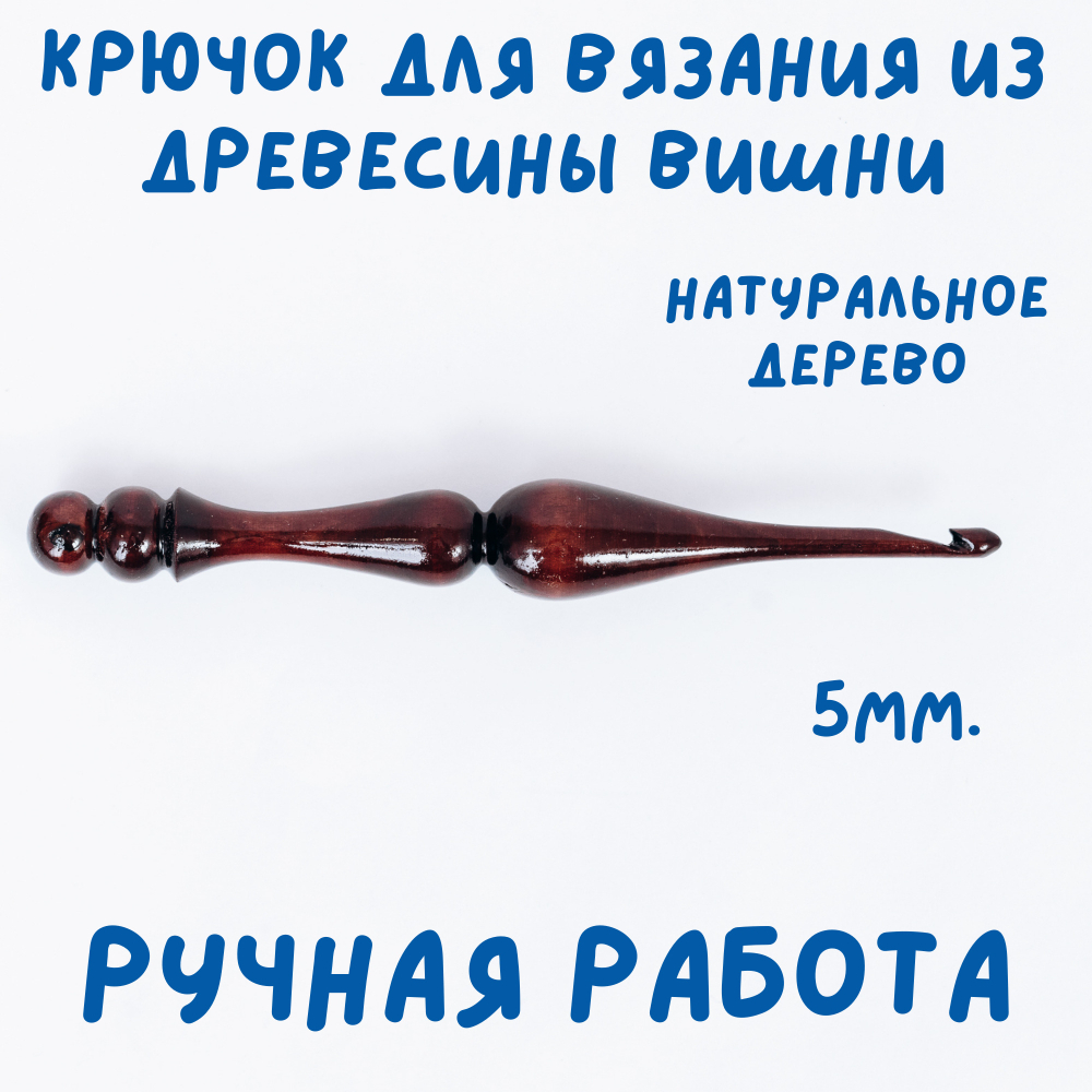 Деревянный крючок для вязания из древесины вишни 3 мм. K238