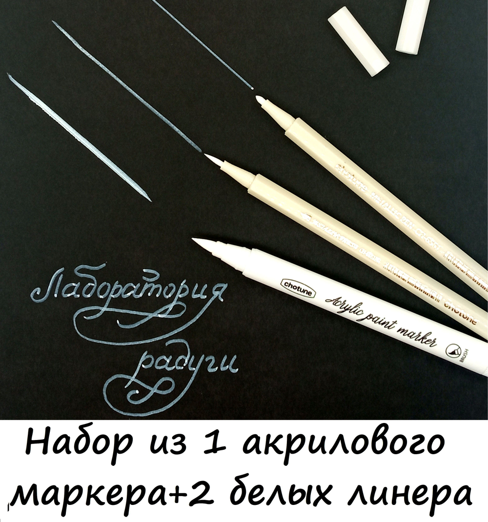 Набор из 1 акрилового маркера белого цвета + 2 линера(лайнера) белого цвета