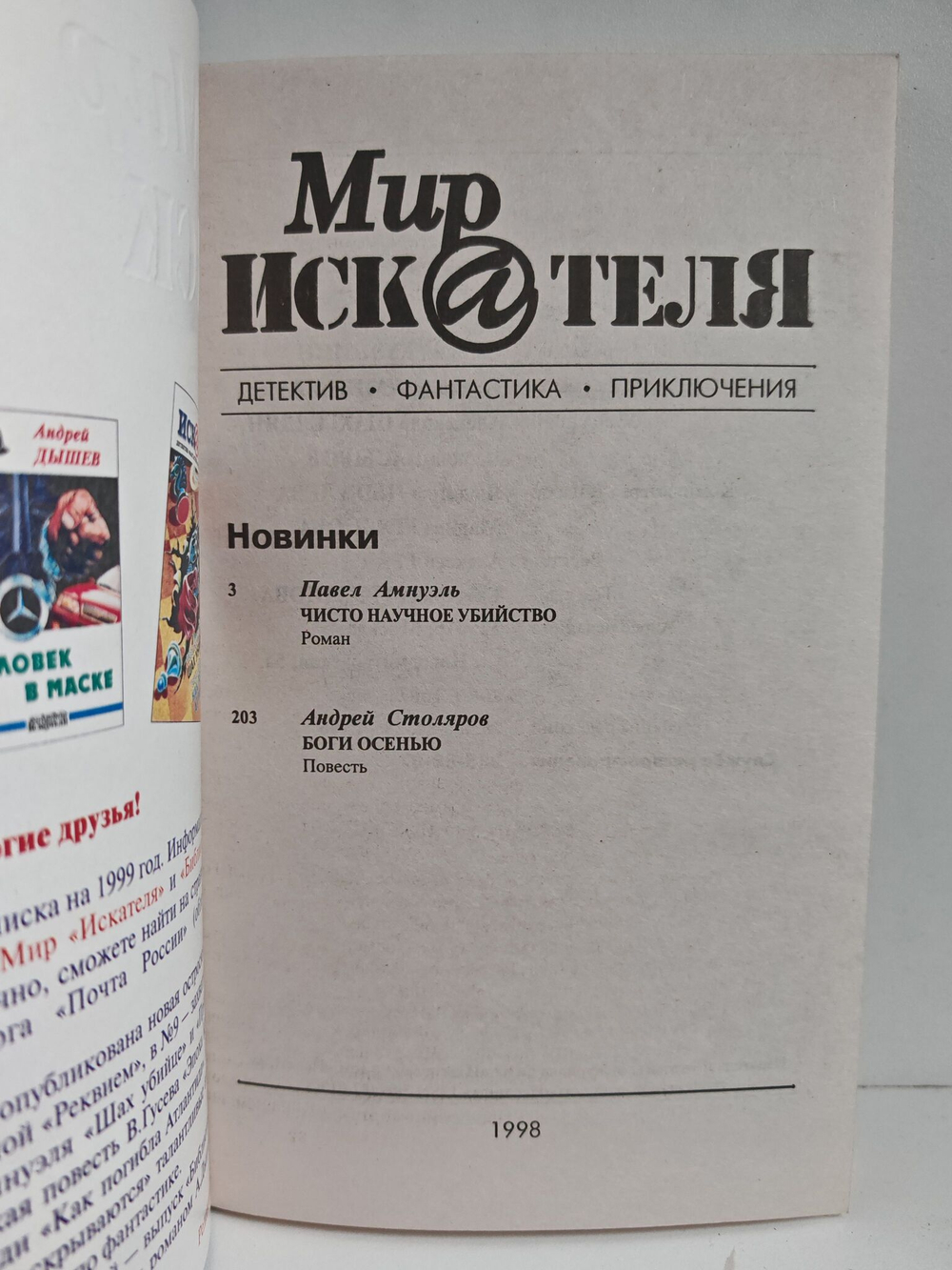 Мир искателя 5 (8) 1998