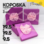 Коробка 19.5х19.5х9.5 см Набор 3 шт "Блеск" с бантом (Розовый, Фиолетовый)