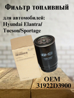 Фильтр топливный 31922D3900 Hyundai Elantra/Tucson/Sportage