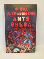 Дитя звезд