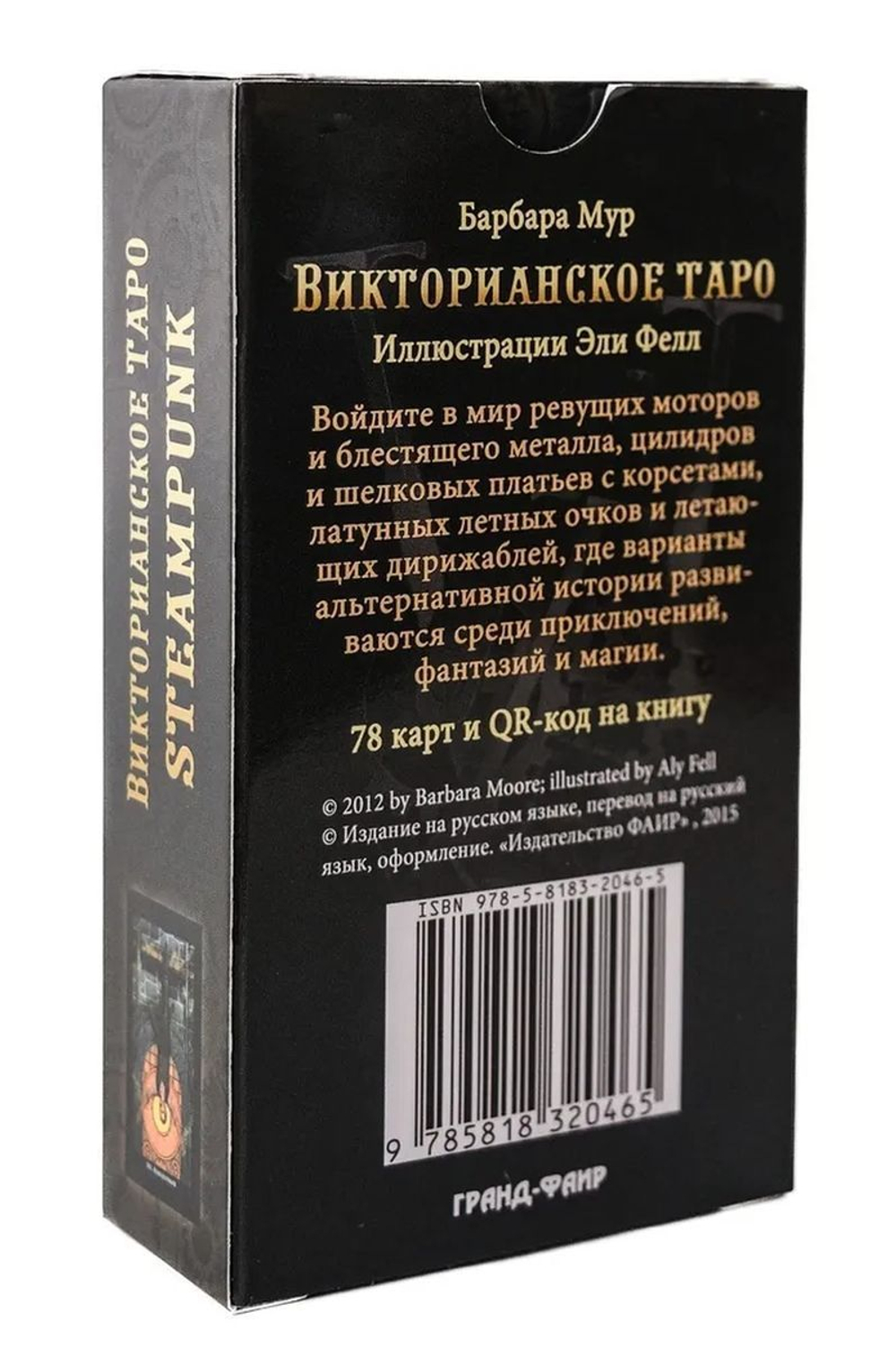 Таро Викторианское. Steampunk