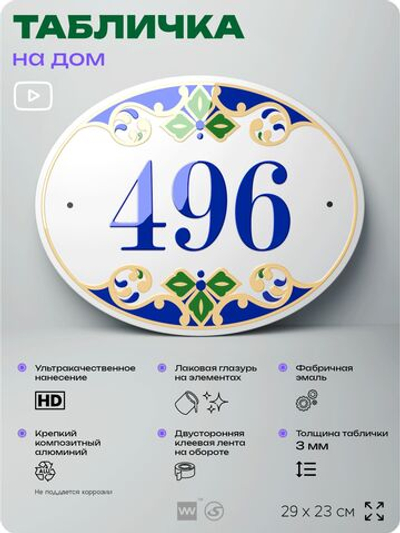 Адресная табличка с номером дома 496, на фасад и забор, на дверь, овальная в средиземноморском стиле, 29х23 см, Айдентика Технолоджи