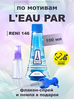 RENI 146 100мл L'eau Par (Лё Пар)