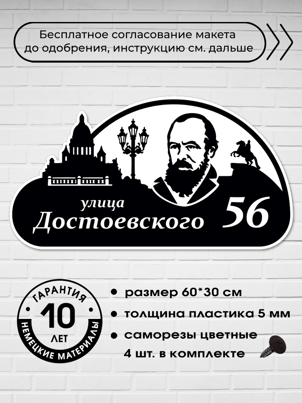 Адресная табличка на дом c Достоевским, 60х30 см.