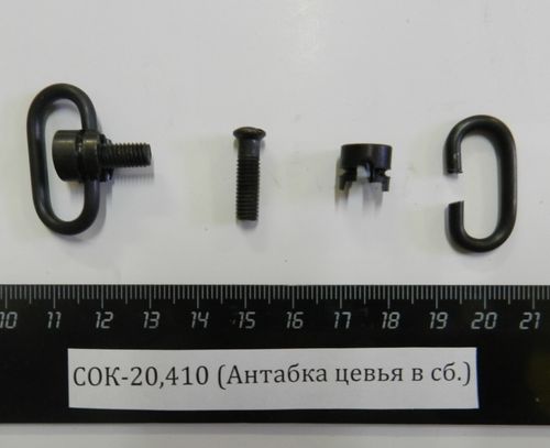 СОК-20,410 (Антабка цевья в сб.)