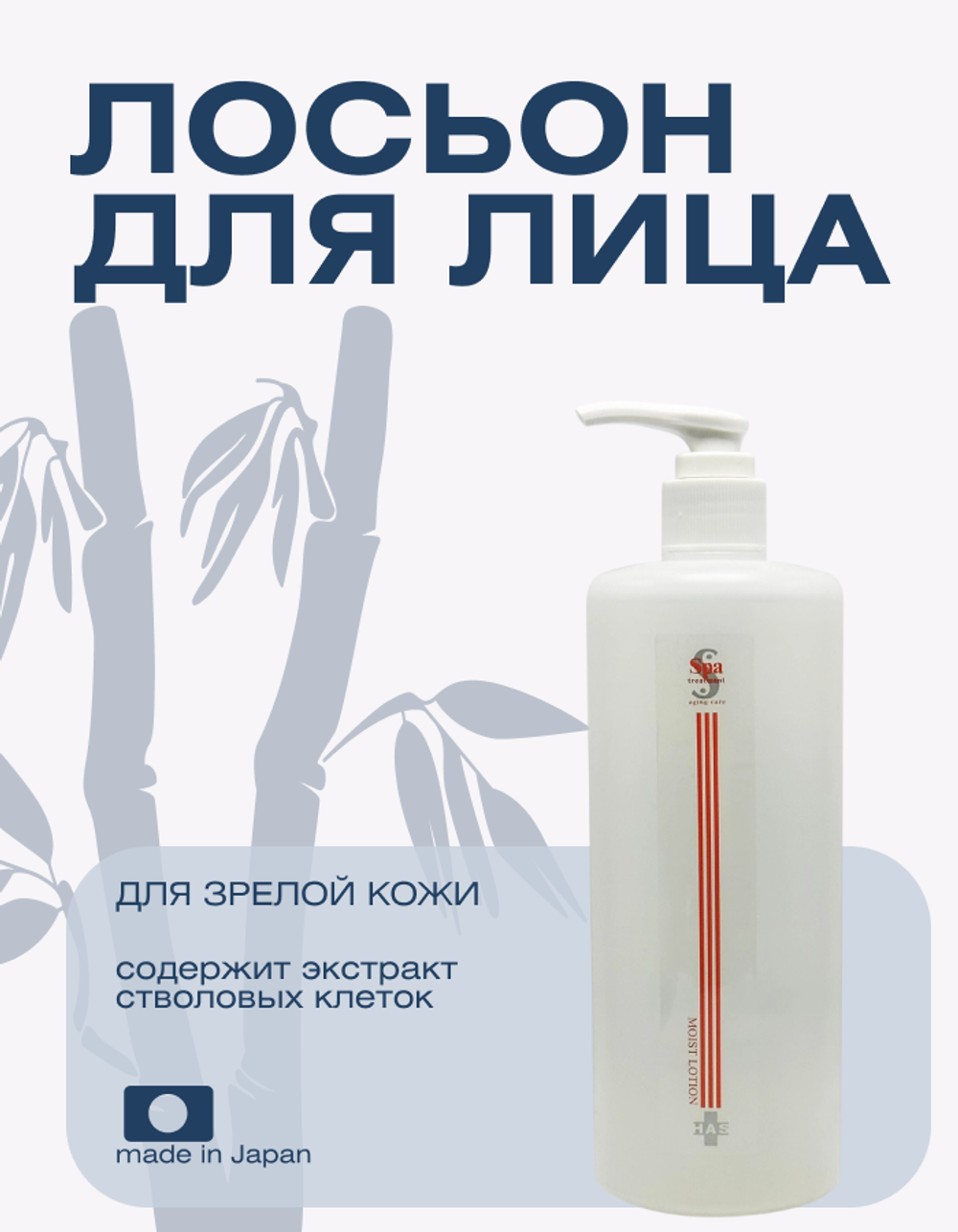 Увлажняющий,  разглаживающий лосьон для зрелой кожи Spa Treatment HAS Moist Lotion Aging-Care Series