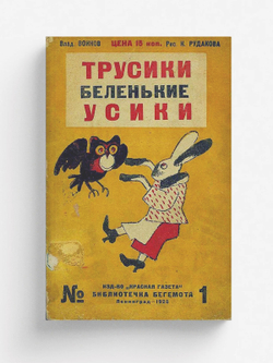 Трусики беленькие усики | Воинов Владимир Васильевич