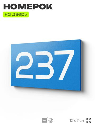 Номер на дверь 237, табличка на дверь для офиса, квартиры, кабинета, аудитории, склада, голубой 120х70 мм, Айдентика Технолоджи