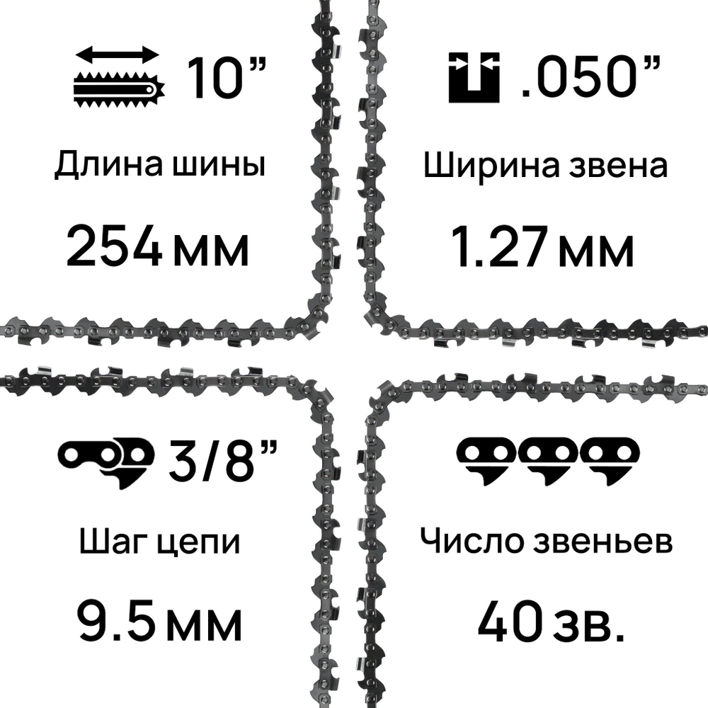 WORCRAFT Цепь для бензопилы, для электропил/ Цепь пильная 3/8" паз 1/3 мм, 40 зв. шаг 3/8, шина 10"