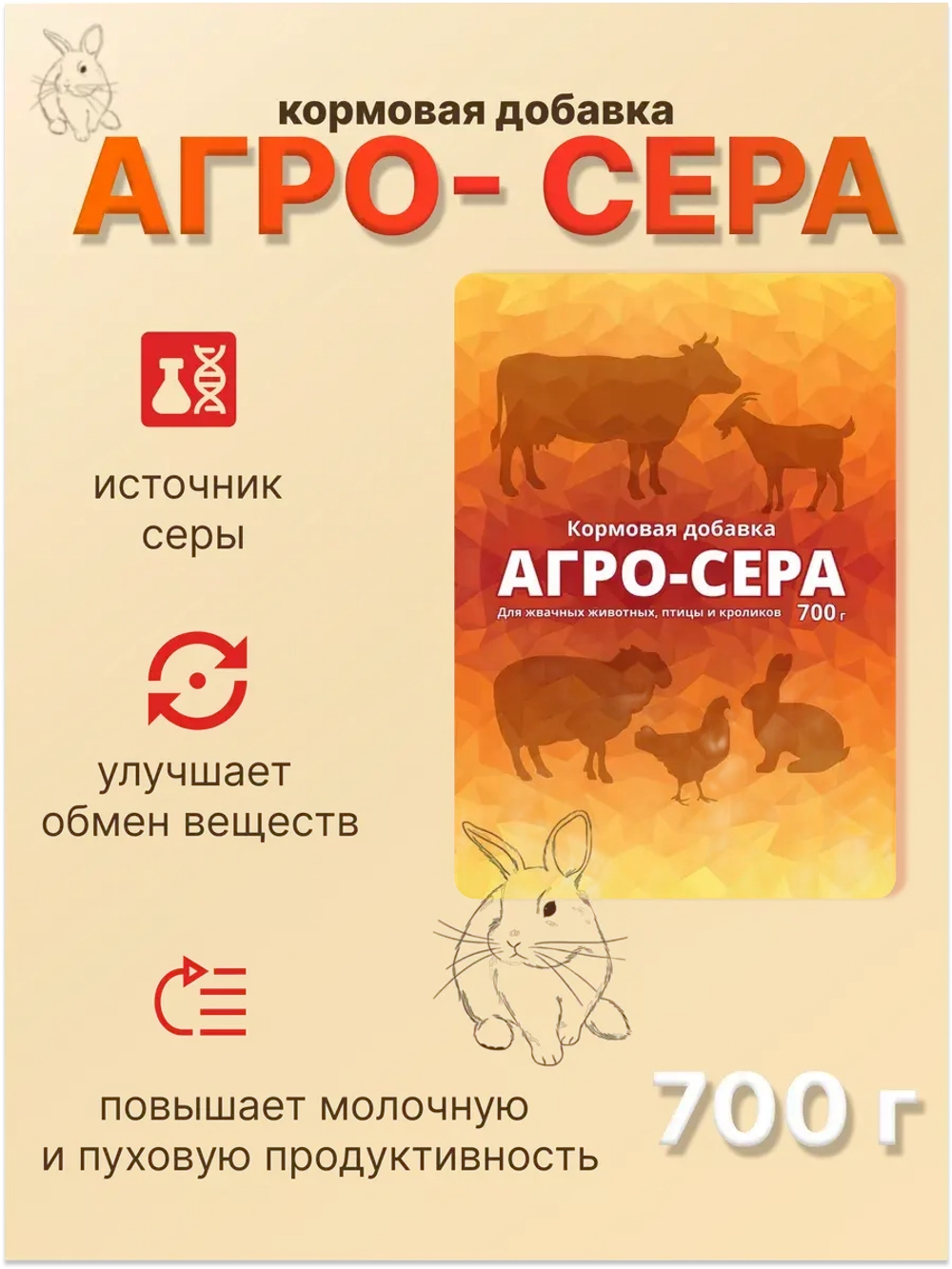 Агро-сера кормовая добавка 700гр *2шт