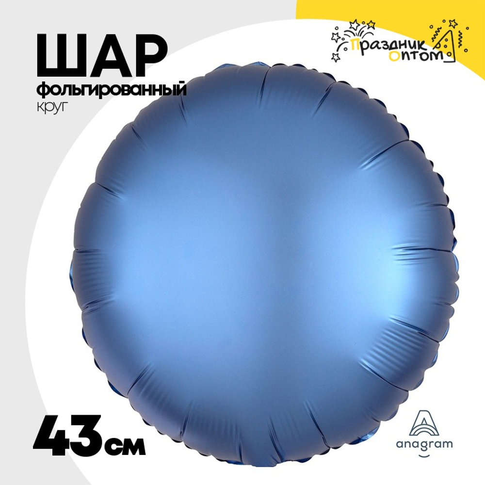 Шар фольгированный Круг 43 см (Синий)