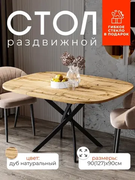 Стол кухонный раздвижной Дуб Вотан