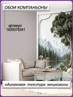 Фотообои Ах,Уют флизелиновые моющиеся 3D-панно 400х270 Снежные горы и лес в тумане