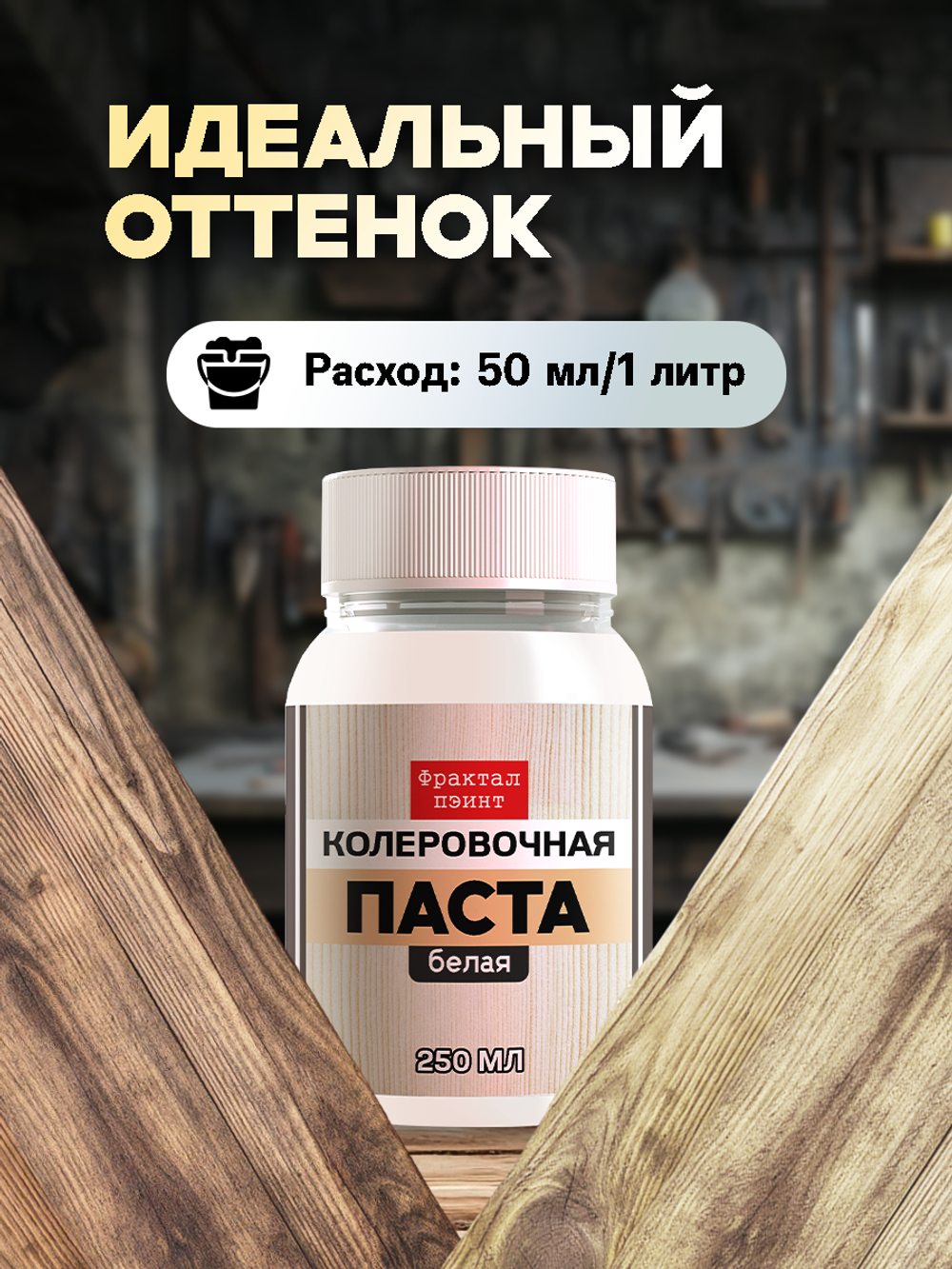 Колеровочная паста для масла и воска «Белая»