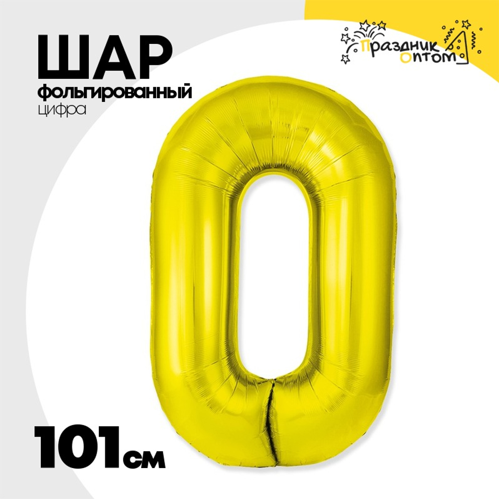 Шар фольгированный Цифра 0 101 см (Золотой)