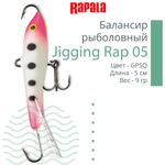 Балансир для зимней рыбалки Jigging Rap 05