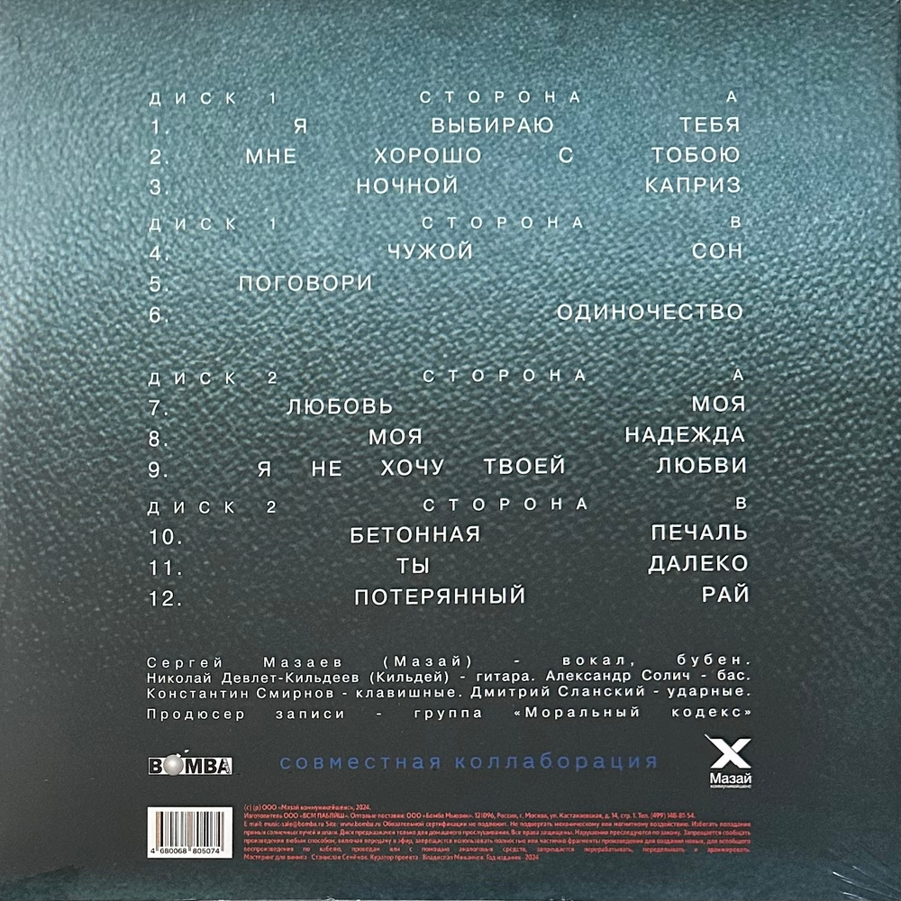 Моральный Кодекс ‎– Я Выбираю Тебя 2LP (Россия 2024г.) Blue