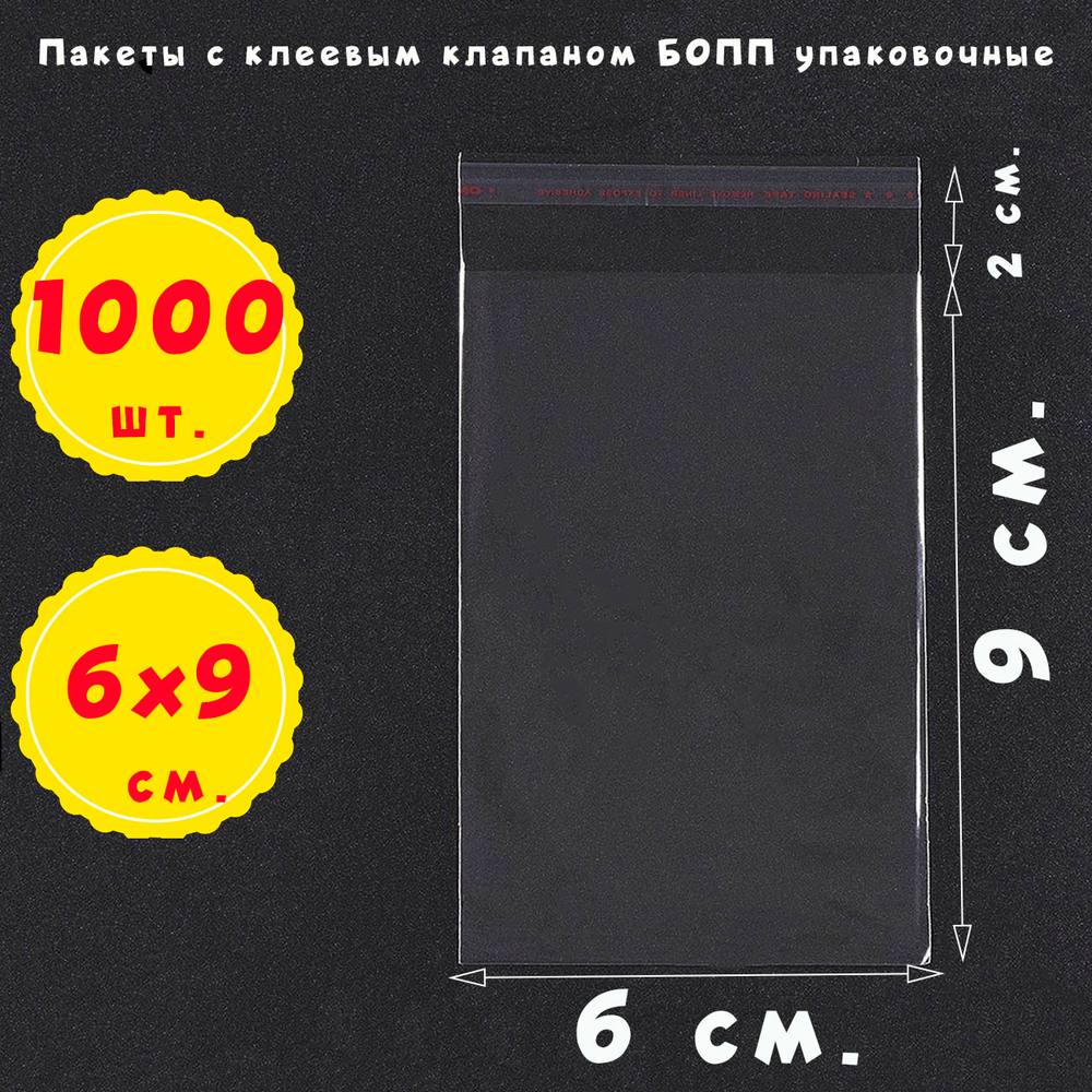 Пакеты 6х9+2 см БОПП 100/1000 штук прозрачные упаковочные с клеевым клапаном