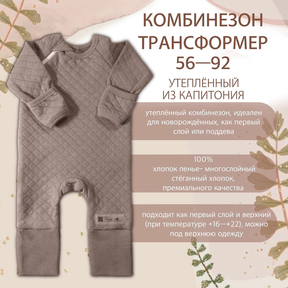 Утеплённый комбинезон-трансформер RinaAmari Светлый кофе