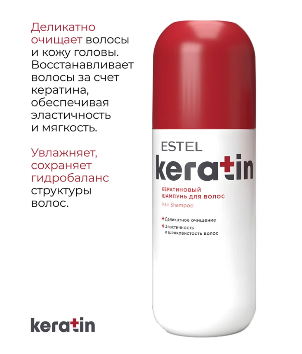 КЕРАТИНОВЫЙ ШАМПУНЬ ESTEL KERATIN