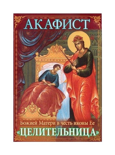 Акафист Божией Матери в честь иконы Ее "Целительница"