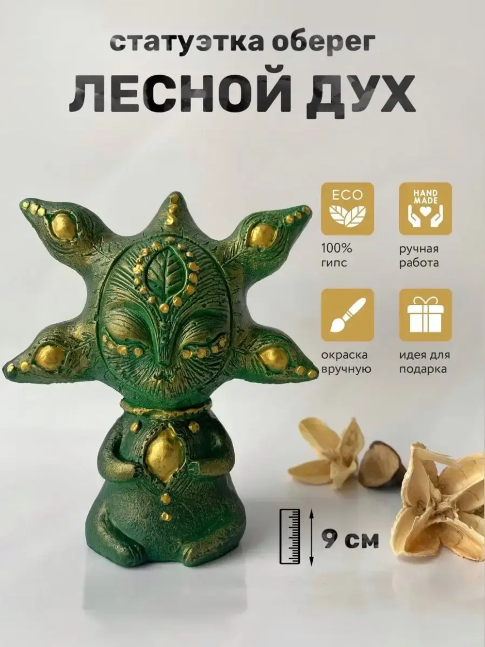 Коллекционная алтарная фигурка статуэтка Дух Леса оберег