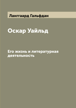 Оскар Уайльд. Его жизнь и литературная деятельность | Ланггаард Гальфдан